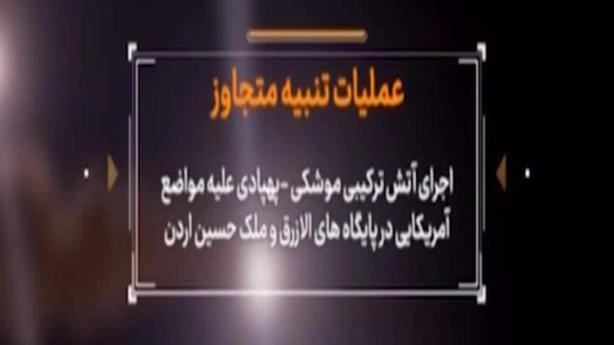 Iran, Tv Teheran mostra missili lanciati contro le basi Usa in Giordania